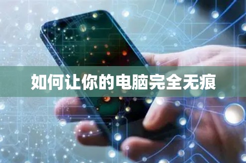 如何让你的电脑完全无痕
