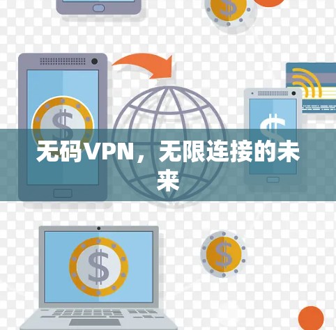 无码VPN,无限连接的未来 无码VPN,无限连接的未来
