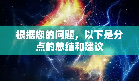 根据您的问题,以下是分点的总结和建议 根据您的问题,以下是分点的总结和建议