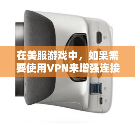 在美服游戏中，如果需要使用VPN来增强连接，建议先确认游戏是否支持VPN服务。许多游戏可能基于华控协议，或者没有明确的VPN功能，因此提供免费VPN账号注册可能不太现实