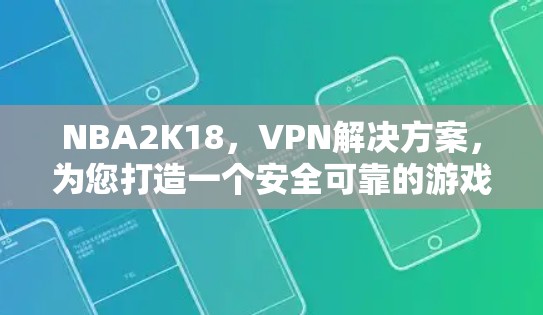 NBA2K18,VPN解决方案,为您打造一个安全可靠的游戏环境 NBA2K18,VPN解决方案,为您打造一个安全可靠的游戏环境