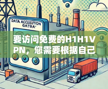 要访问免费的H1H1VPN,您需要根据自己的需求和配置选择合适的工具。以下是一些推荐的H1H1VPN推荐 要访问免费的H1H1VPN,您需要根据自己的需求和配置选择合适的工具。以下是一些推荐的H1H1VPN推荐
