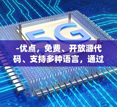 -优点,免费、开放源代码、支持多种语言,通过VLC Player软件安装后即可使用 -优点,免费、开放源代码、支持多种语言,通过VLC Player软件安装后即可使用