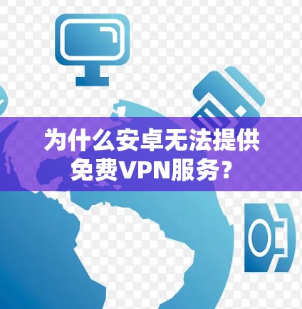 为什么安卓无法提供免费VPN服务？