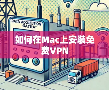 如何在Mac上安装免费VPN