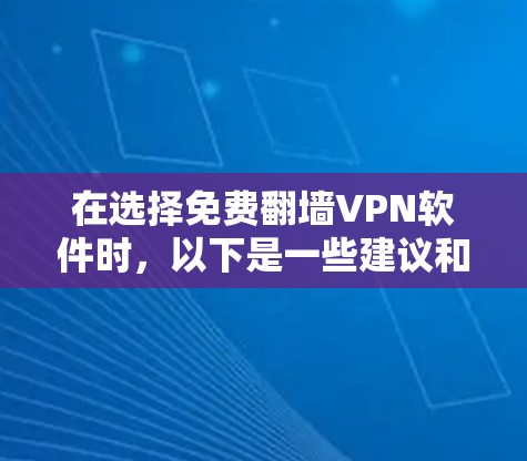 在选择免费翻墙VPN软件时,以下是一些建议和步骤,帮助你找到适合你的解决方案 在选择免费翻墙VPN软件时,以下是一些建议和步骤,帮助你找到适合你的解决方案