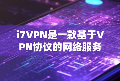 i7VPN是一款基于VPN协议的网络服务,旨在为用户提供VPN体验。如果你正在寻找免费的i7VPN服务,以下是一些建议和步骤 i7VPN是一款基于VPN协议的网络服务,旨在为用户提供VPN体验。如果你正在寻找免费的i7VPN服务,以下是一些建议和步骤