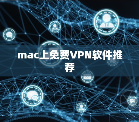 mac上免费VPN软件推荐 mac上免费VPN软件推荐