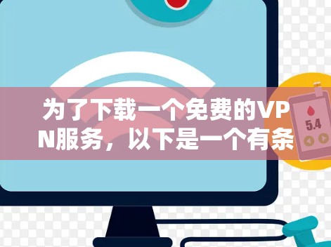 为了下载一个免费的VPN服务,以下是一个有条理的指南 为了下载一个免费的VPN服务,以下是一个有条理的指南