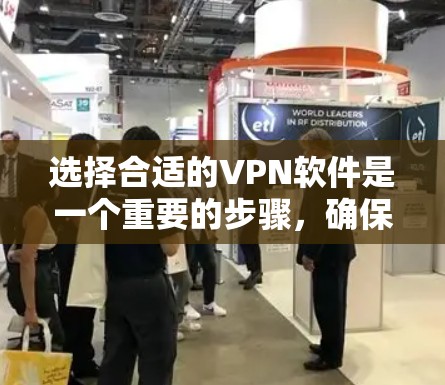选择合适的VPN软件是一个重要的步骤,确保网络连接稳定且安全。以下是一些推荐的选择,根据您的需求和预算进行调整 选择合适的VPN软件是一个重要的步骤,确保网络连接稳定且安全。以下是一些推荐的选择,根据您的需求和预算进行调整