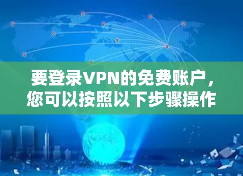 要登录VPN的免费账户，您可以按照以下步骤操作