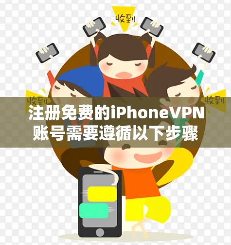 注册免费的iPhoneVPN账号需要遵循以下步骤