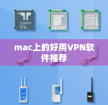 mac上的好用VPN软件推荐 mac上的好用VPN软件推荐