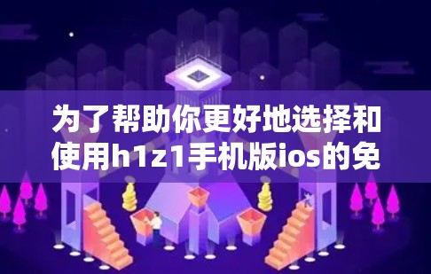 为了帮助你更好地选择和使用h1z1手机版ios的免费VPN服务,以下是一个综合的分析和步骤建议 为了帮助你更好地选择和使用h1z1手机版ios的免费VPN服务,以下是一个综合的分析和步骤建议