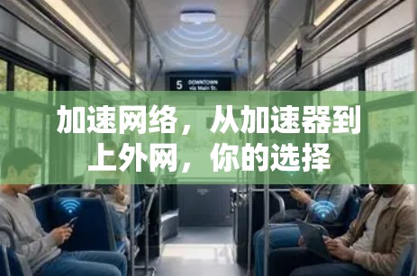 加速网络,从加速器到上外网,你的选择 加速网络,从加速器到上外网,你的选择