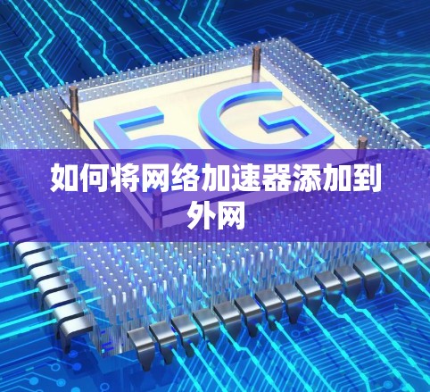 如何将网络加速器添加到外网 如何将网络加速器添加到外网