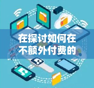 在探讨如何在不额外付费的情况下连接互联网时,加速器和免费外网是一个不错的选择。以下是一些详细的信息,帮助您更好地理解和操作 在探讨如何在不额外付费的情况下连接互联网时,加速器和免费外网是一个不错的选择。以下是一些详细的信息,帮助您更好地理解和操作