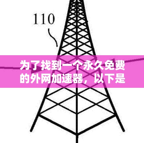 为了找到一个永久免费的外网加速器,以下是一个有条理的推荐和建议 为了找到一个永久免费的外网加速器,以下是一个有条理的推荐和建议