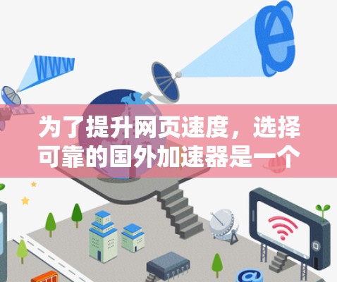为了提升网页速度,选择可靠的国外加速器是一个不错的选择。以下是一个结构化的指南,帮助您有效地使用加速器 为了提升网页速度,选择可靠的国外加速器是一个不错的选择。以下是一个结构化的指南,帮助您有效地使用加速器