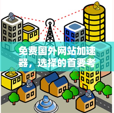 免费国外网站加速器，选择的首要考虑因素