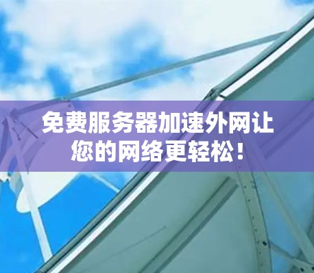 免费服务器加速外网让您的网络更轻松! 免费服务器加速外网让您的网络更轻松!