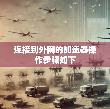 连接到外网的加速器操作步骤如下 连接到外网的加速器操作步骤如下