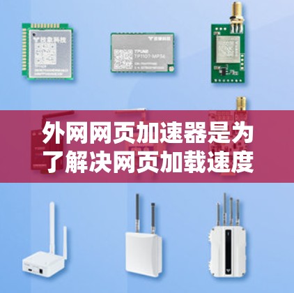 外网网页加速器是为了解决网页加载速度过慢带来的问题,特别是在使用国内的外网访问国外网站时。以下是对外网网页加速器的详细介绍 外网网页加速器是为了解决网页加载速度过慢带来的问题,特别是在使用国内的外网访问国外网站时。以下是对外网网页加速器的详细介绍