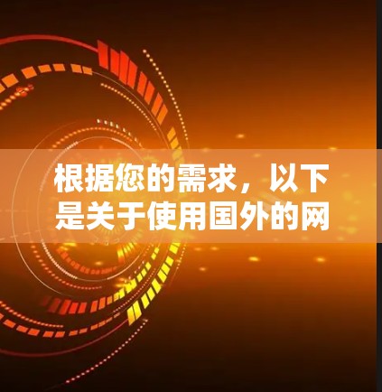 根据您的需求，以下是关于使用国外的网速加速器的步骤说明