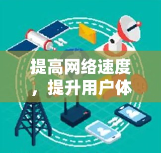 提高网络速度，提升用户体验—上外网加速器的使用与优化
