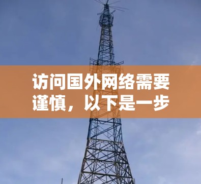 访问国外网络需要谨慎，以下是一步步的指南