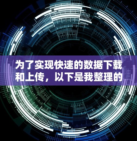为了实现快速的数据下载和上传，以下是我整理的推荐工具