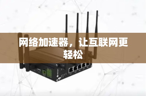 网络加速器，让互联网更轻松