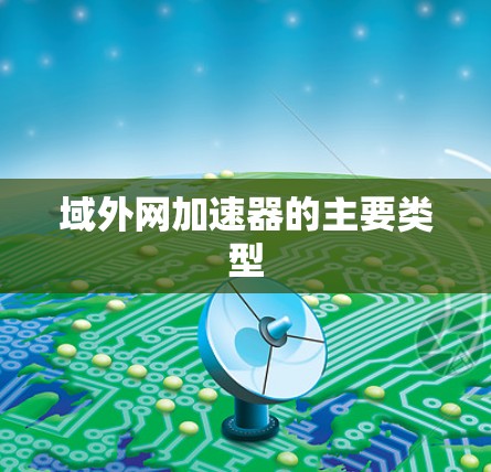 域外网加速器的主要类型