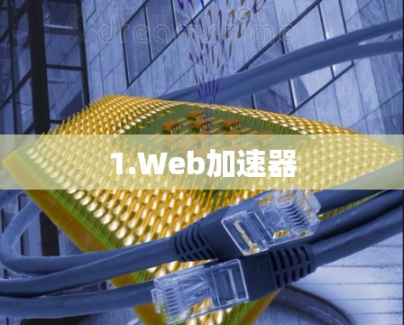 1.Web加速器