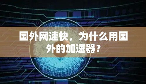 国外网速快，为什么用国外的加速器？