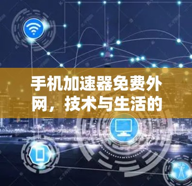 手机加速器免费外网，技术与生活的平衡