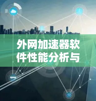 外网加速器软件性能分析与优化方案