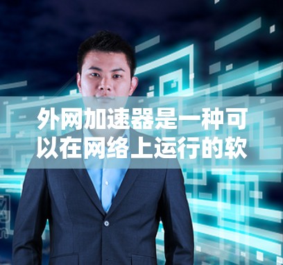 外网加速器是一种可以在网络上运行的软件，用于加速网络流量，提升数据传输的速度。如果您的设备是PC，可以尝试以下几种外网加速器，它们都是适合PC使用的工具