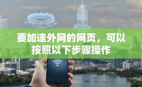 要加速外网的网页，可以按照以下步骤操作