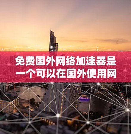 免费国外网络加速器是一个可以在国外使用网络服务的工具,但需要注意的是,虽然有些加速器在某些国家或地区可能免费使用,但并非所有国家和地区都提供免费的网络加速器。以下是一些常见的国外网络加速器及其特点 免费国外网络加速器是一个可以在国外使用网络服务的工具,但需要注意的是,虽然有些加速器在某些国家或地区可能免费使用,但并非所有国家和地区都提供免费的网络加速器。以下是一些常见的国外网络加速器及其特点