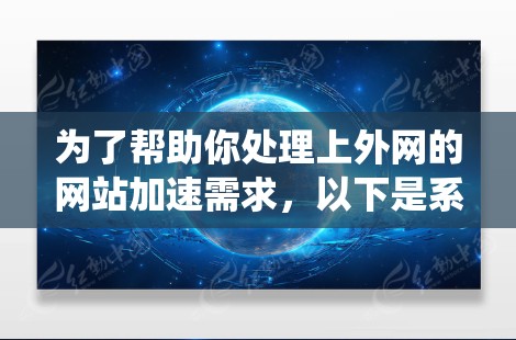 为了帮助你处理上外网的网站加速需求，以下是系统性地推荐几个适合上外网的加速器