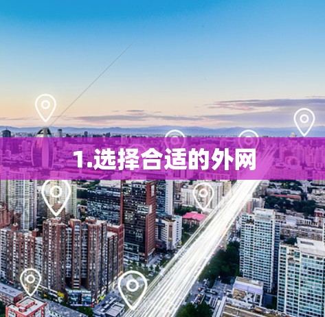 1.选择合适的外网