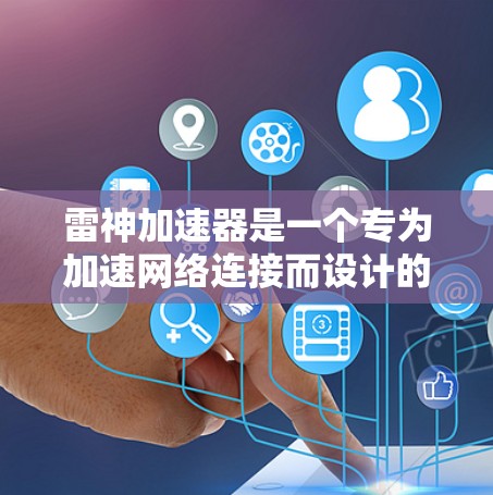 雷神加速器是一个专为加速网络连接而设计的软件，支持多种网络连接，包括Wi-Fi、蓝牙和固定网。关于它是否能够连接到外网，以及如何使用它来加速网络连接，以下是详细的分析和建议