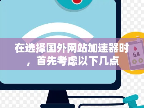 在选择国外网站加速器时,首先考虑以下几点 在选择国外网站加速器时,首先考虑以下几点