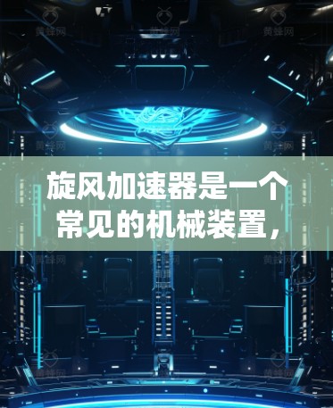 旋风加速器是一个常见的机械装置，通常用于在机械系统中提升设备的运行效率或性能。然而，它并不是专门用于查看外网的工具。如果您想查看外网，通常可以通过以下方式来实现