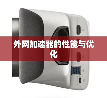 外网加速器的性能与优化