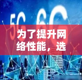为了提升网络性能，选择一个适合自己的免费网络加速器是一个聪明的开始。以下是一些考虑因素和建议
