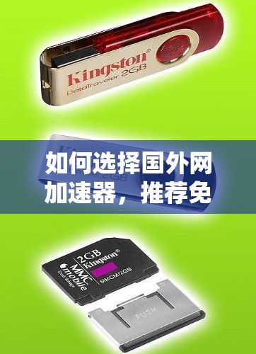 如何选择国外网加速器，推荐免费下载