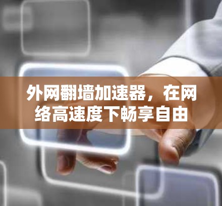 外网翻墙加速器，在网络高速度下畅享自由