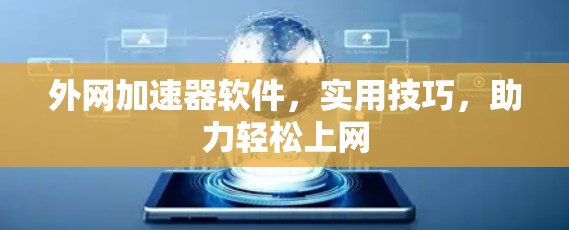 外网加速器软件，实用技巧，助力轻松上网